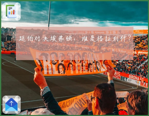 廷伯对决埃弗顿，谁是格拉利什？