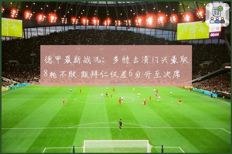 德甲最新战况：多特击溃门兴豪取8轮不败 距拜仁仅差6分升至次席
