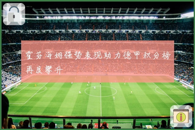 霍芬海姆强势表现助力德甲积分榜再度攀升