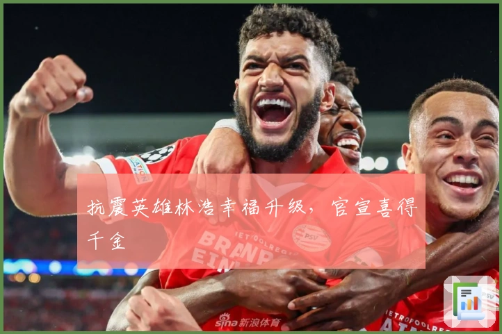 抗震英雄林浩幸福升级，官宣喜得千金