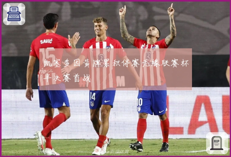 凯塞多因黄牌累积停赛无缘联赛杯半决赛首战