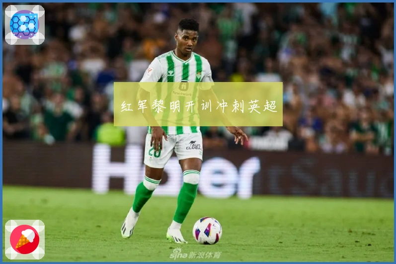 红军黎明开训冲刺英超