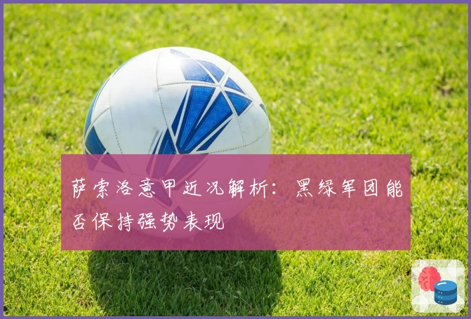 萨索洛意甲近况解析：黑绿军团能否保持强势表现