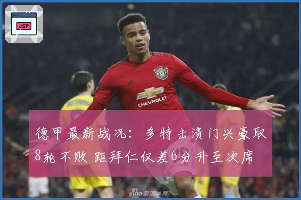 德甲最新战况：多特击溃门兴豪取8轮不败 距拜仁仅差6分升至次席