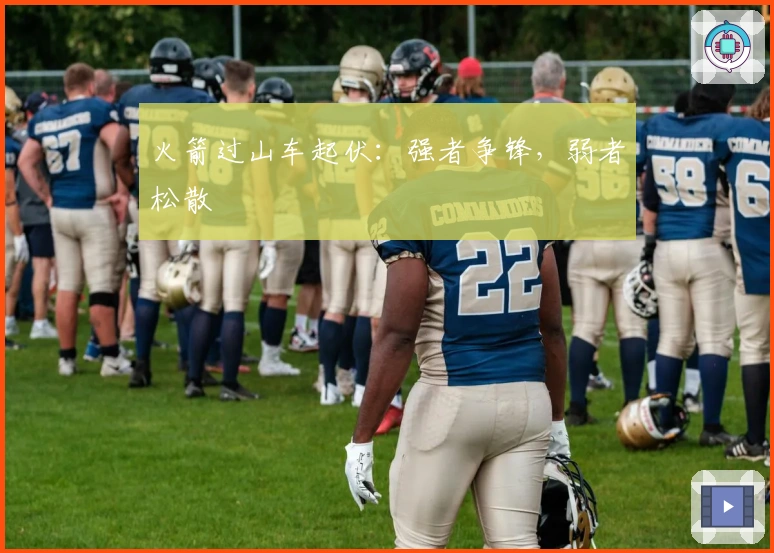 火箭过山车起伏：强者争锋，弱者松散