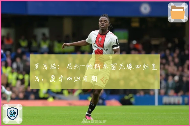 罗马诺：尼科-帕斯冬窗无缘回归皇马，夏季回归可期